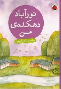 نورآباد دهکده ی من
